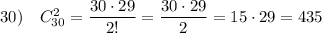 30)\ \ \ C_{30}^2=\dfrac{30\cdot 29}{2!}=\dfrac{30\cdot 29}{2}=15\cdot 29=435