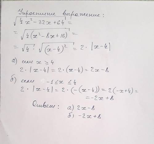 №4 Упростите выражение: 4x^2-32x+64 (в корне) а) если х>=4; б) если -1 <=x<=4.