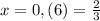 x=0,(6)=\frac{2}{3}