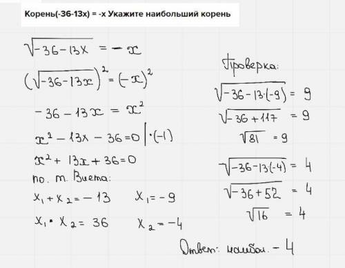 Корень(-36-13x) = -x Укажите наибольший корень