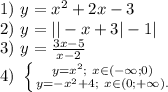 1)\ y=x^2+2x-3\\2)\ y=||-x+3|-1|\\3)\ y=\frac{3x-5}{x-2}\\4)\ \left \{ {{y=x^2;\ x\in(-\infty;0)} \atop {y=-x^2+4;\ x\in(0;+\infty).}} \right.