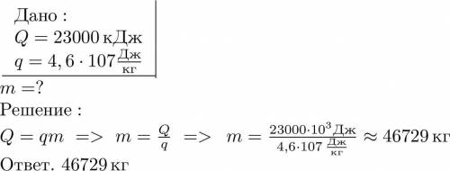 количество бензина, необходимое для получения 23000 кДж энергии при полном сгорании (q = 4,6 * 107 Д