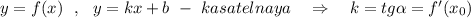 y=f(x)\ \ ,\ \ y=kx+b\ -\ kasatelnaya\ \ \ \Rightarrow \ \ \ k=tg\alpha =f'(x_0)