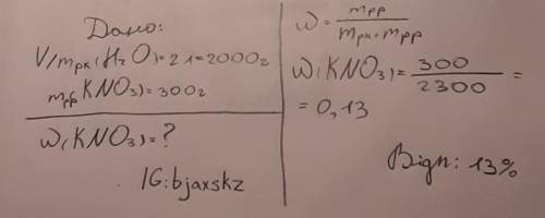 обчисліть масову частку калійної селітри, якщо відомо , що у 2л води розчинено 300г калійної селітри