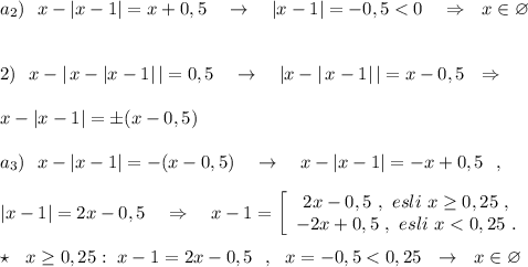 a_2)\ \ x-|x-1|=x+0,5\ \ \ \to \ \ \ |x-1|=-0,5