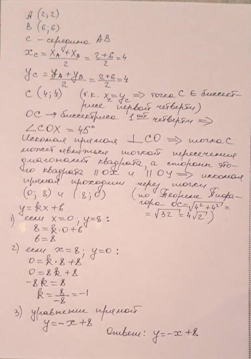 В1) Даны точки A(2;2) и B(6;6) . Пусть точка C- середина отрезка AB . Составьте уравнение прямой , п