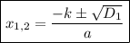 \boxed{x_{1,2}=\dfrac{-k \pm \sqrt{D_{1}}}{a} }