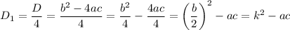 D_{1}=\dfrac{D}{4} =\dfrac{b^{2}-4ac}{4}=\dfrac{b^{2}}{4} - \dfrac{4ac}{4} = \left(\dfrac{b}{2} \right)^{2} -ac=k^{2}-ac