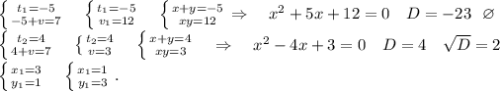 \left \{ {{t_1=-5} \atop {-5+v=7}} \right. \ \ \ \left \{ {{t_1=-5} \atop {v_1=12}} \right. \ \ \ \left \{ {{x+y=-5} \atop {xy=12}} \right. \Rightarrow\ \ \ x^2+5x+12=0\ \ \ D=-23\ \ \varnothing\\\left \{ {{t_2=4} \atop {4+v=7}} \right. \ \ \ \left \{ {{t_2=4} \atop {v=3}} \right. \ \ \ \left \{ {{x+y=4} \atop {xy=3}} \right. \ \ \ \Rightarrow \ \ \ x^2-4x+3=0 \ \ \ D=4\ \ \ \sqrt{D}=2\\\left \{ {{x_1=3} \atop {y_1=1}} \right. \ \ \ \left \{ {{x_1=1} \atop {y_1=3}} \right. .