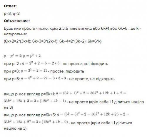 Знайти прості числа р і g такі, які задовольняють рівняння g-p²=2​