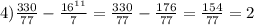 4) \frac{330}{77} - \frac{ {16}^{11} }{7} = \frac{330}{77} - \frac{176}{77} = \frac{154}{77} = 2