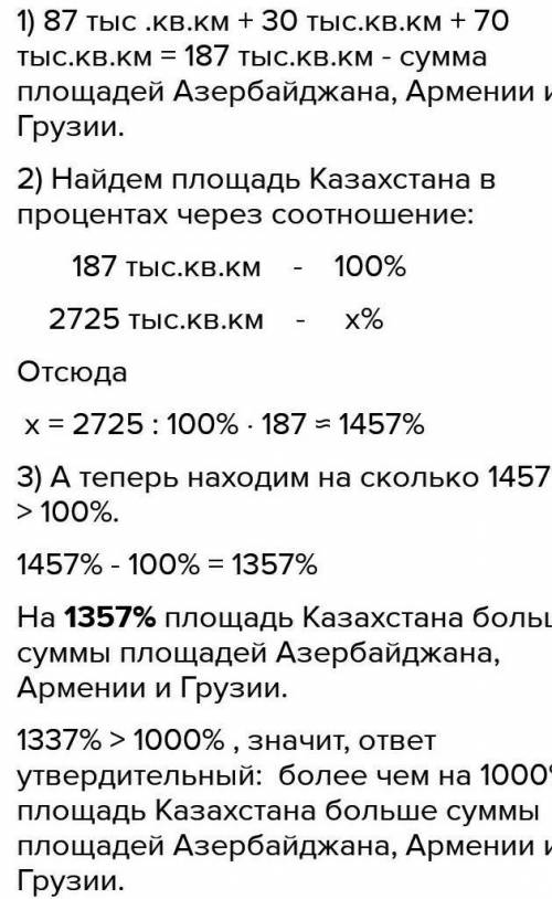 1. Верно ли, что площадь Казахстана (2725 тыс. кв. км) более чем на 1000 % больше суммы площадей Азе