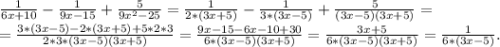 \frac{1}{6x+10}-\frac{1}{9x-15} +\frac{5}{9x^2-25}=\frac{1}{2*(3x+5)} -\frac{1}{3*(3x-5)}+\frac{5}{(3x-5)(3x+5) }=\\=\frac{3*(3x-5)-2*(3x+5)+5*2*3}{2*3*(3x-5)(3x+5)}=\frac{9x-15-6x-10+30}{6*(3x-5)(3x+5)} =\frac{3x+5}{6*(3x-5)(3x+5)}=\frac{1}{6*(3x-5)}.