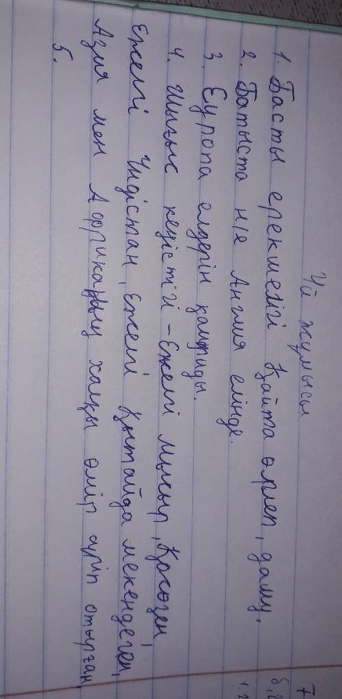 1. Жаңа заман кезеңінің басты ерекшелігі неде? 2. Алғашқы өнеркәсіп төңкерісі қай елде басталды?3. Б