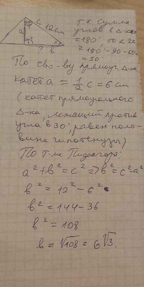 решить В прямоугольном треугольнике один изуглов равен 60°, гипотенуза ранна 12 см.Найдите больший и