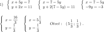 1)\ \ \left\{\begin{array}{l}x+5y=7\\y+2x=11\end{array}\right\ \ \left\{\begin{array}{l}x=7-5y\\y+2(7-5y)=11\end{array}\right\ \ \left\{\begin{array}{l}x=7-5y\\-9y=-3\end{array}\right\\\\\\\left\{\begin{array}{l}x=\dfrac{16}{3}\\y=\dfrac{1}{3}\end{array}\right\ \ \left\{\begin{array}{l}x=5\dfrac{1}{3}\\y=\dfrac{1}{3}\end{array}\right\ \ \ \ Otvet:\ \ (\, 5\dfrac{1}{3}\, ;\, \dfrac{1}{3}\, )\ .