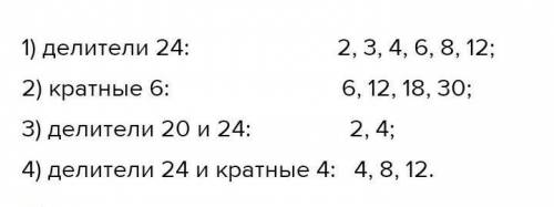 Какие из чисел 2 3 4 6 8 9 10 12 15 16 17 30 являются делителями 24 кратными 6 делителями 20 24 и де