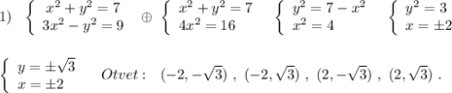 1)\ \ \left\{\begin{array}{ccc}x^2+y^2=7\\3x^2-y^2=9\end{array}\right\ \oplus \ \left\{\begin{array}{l}x^2+y^2=7\\4x^2=16\end{array}\right\ \ \left\{\begin{array}{l}y^2=7-x^2\\x^2=4\end{array}\right\ \ \left\{\begin{array}{l}y^2=3\\x=\pm 2\end{array}\right\\\\\\\left\{\begin{array}{l}y=\pm \sqrt3\\x=\pm 2\end{array}\right\ \ \ Otvet:\ \ (-2,-\sqrt3)\ ,\ (-2,\sqrt3)\ ,\ (2,-\sqrt3)\ ,\ (2,\sqrt3)\ .