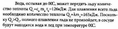 в воду массой 1 кг температура которой 30 градусов положили лед массой 500 г температура которого 0