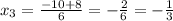 x_3 = \frac{-10+8}{6} =-\frac{2}{6} =-\frac{1}{3}