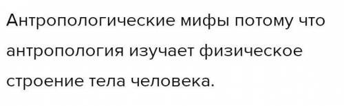 Мифы, повествующие о творении мира, о происхождении космоса из хаоса-это Космогонические мифыАнтропо