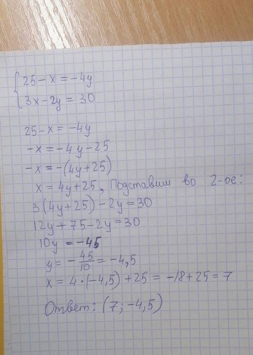 Система уравнений 25-x=-4y 3x-2y=30