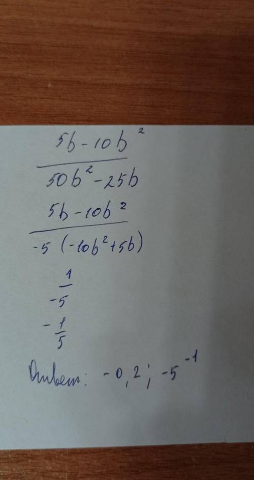 Сократите дробь: 5b-10b^2/50b^2-25b