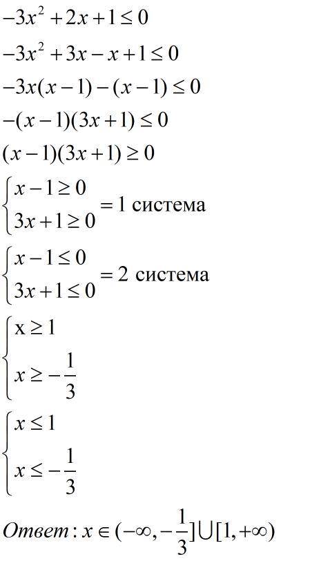 Решите неравенство ,пож.-3x²+2x+1<=0