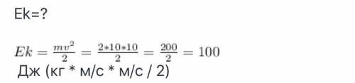 Рассчитать кинетическую энергию предметов массой 2 кг движущийся со скоростью 10 в секунду ​