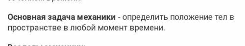 Основная цель механики: A) Определить скорость тела в любой точке траектории B) Определить положение