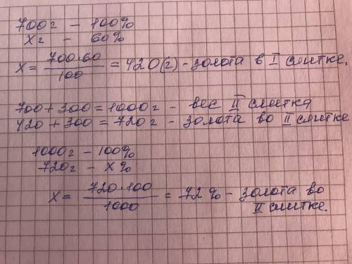 В слитке массой 700 г сод ержится 60% золота. Слиток расплавили и добавили 300 г золота.Сколько проц