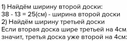 через ручей сделали мостик и трех досок одинаковой длины. ширина первой доски 38 см, вторая доска уж