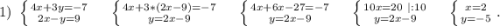 1)\ \left \{ {{4x+3y=-7} \atop {2x-y=9}} \right. \ \ \ \ \left \{ {{4x+3*(2x-9)=-7} \atop {y=2x-9}} \right. \ \ \ \ \left \{ {4x+6x-27=-7} \atop {y=2x-9}} \right. \ \ \ \ \left \{ {{10x=20\ |:10} \atop {y=2x-9}} \right.\ \ \ \ \left \{ {x=2} \atop {y=-5}} \right. .\\\\