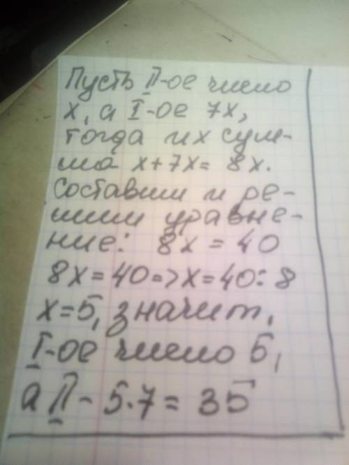 Решение текстовых задач уравнений. Первое число в 7 раз больше второго, а их сумма равна 40. Найди п