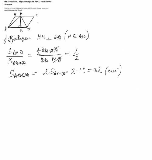 На стороні ВС паралелограма ABCD позначили точку м. Знайдіть площу паралелограма ABCD, якщо площа тр