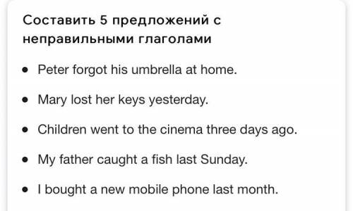 Составь 5 предложений с правильными глаголами и 5 с не правильными.