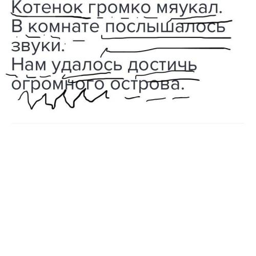 Сделайте Синтексический разбор предложений:Котенок громко мяукал. В комнате послышалось звуки. Нам у