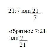 Запиши отношение 21 к 7 напиши обратное отношение