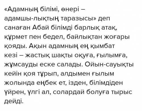 Абайдың Дүние де өзі, мал да өзі, Ғылымға көңіл бөлсеңіз деген тұжырымы бойынша шағын эссе жазыңыз