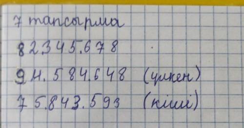 Сегіз таңбалы сан жаз. Қандай цифрлар қолдандың? Ол цифрлардан ең үлкен және ең кіші сегіз таңбалы с