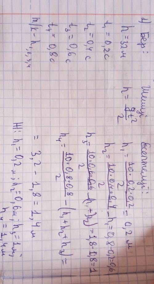 1. Дене бастапқы жылдамдықсыз еркін құлайды H = 32 м (3.11-су- рет). hh, h, және һ, биіктіктерін таб