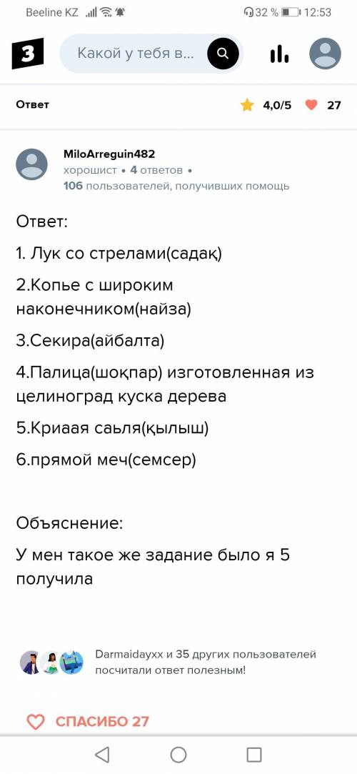 У казахских батыров существовал культ боевого оружия. Определите вооружение казахских воинов и дайте