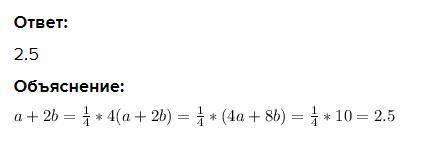 Відомо що 4а + 8b = 10. Знайдіть значення виразу 5 дроб а+2b