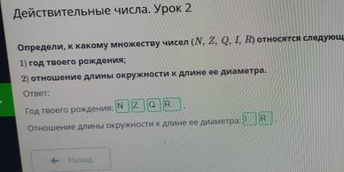 Действительные числа. Урок 2 Определи, к какому множеству чисел (N, Z, Q, I, R) относятся следующие