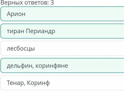 Кто из перечисленных персонажей является героем легенды об Арионе? Арион, лебосцы, тенар, коринф, де