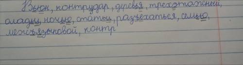 Спишите слова, вставляя, ГДЕНЕОБХОДИМО, пропущенные буквы.Графически объясните правописание слов.Обр