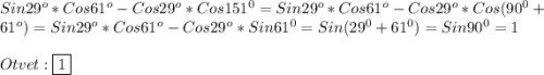 Sin29^{o}*Cos61^{o}-Cos29^{o}*Cos151^{0} =Sin29^{o}*Cos61^{o}-Cos29^{o}*Cos(90^{0}+61^{o})=Sin29^{o}*Cos61^{o}-Cos29^{o}*Sin61^{0}=Sin(29^{0}+61^{0} )=Sin90^{0} =1\\\\Otvet:\boxed{1}