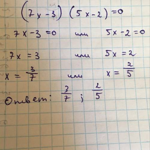 Решите уравнение (это я показала как нужно начать) (7х-3) (5х-2)=07х-3=0 или 5х-2=0​
