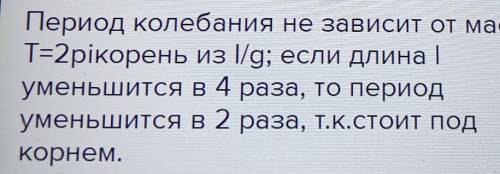 Как изменится период маятника, если массу шарика увеличить в 2 раза, а длину уменьшить в 4 раза ?​