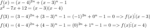 f(x)=(x - 4)^{2n} + (x - 3)^n - 1\\ x^2 - 7x + 12=(x-3)(x-4)\\ f(3)=(3 - 4)^{2n} + (3 - 3)^n - 1=(-1)^{2n} + 0^n - 1=0=f(x)\vdots (x-3)\\ f(4)=(4 - 4)^{2n} + (4 - 3)^n - 1=(0)^{2n} + 1^n - 1=0=f(x)\vdots (x-4)